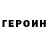 ГЕРОИН белый Valdemar 217